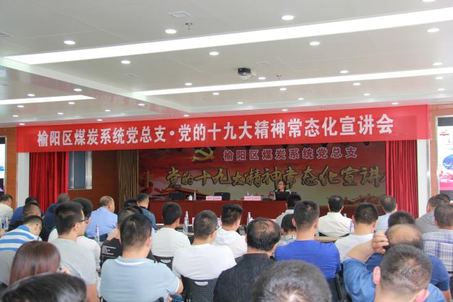榆陽區(qū)煤炭系統(tǒng)黨總支舉行黨的十九大精神常態(tài)化宣講會(huì)