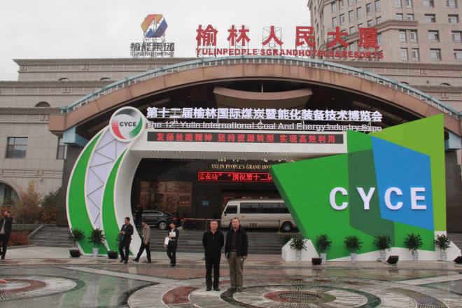 榆陽區(qū)煤炭公司參加第十二屆榆林國際煤炭暨能化裝備技術(shù)博覽會(huì)