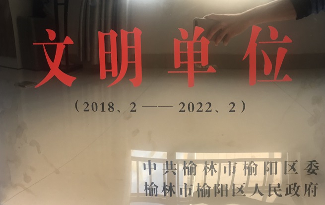 2018年-2022年榆陽(yáng)區(qū)文明單位