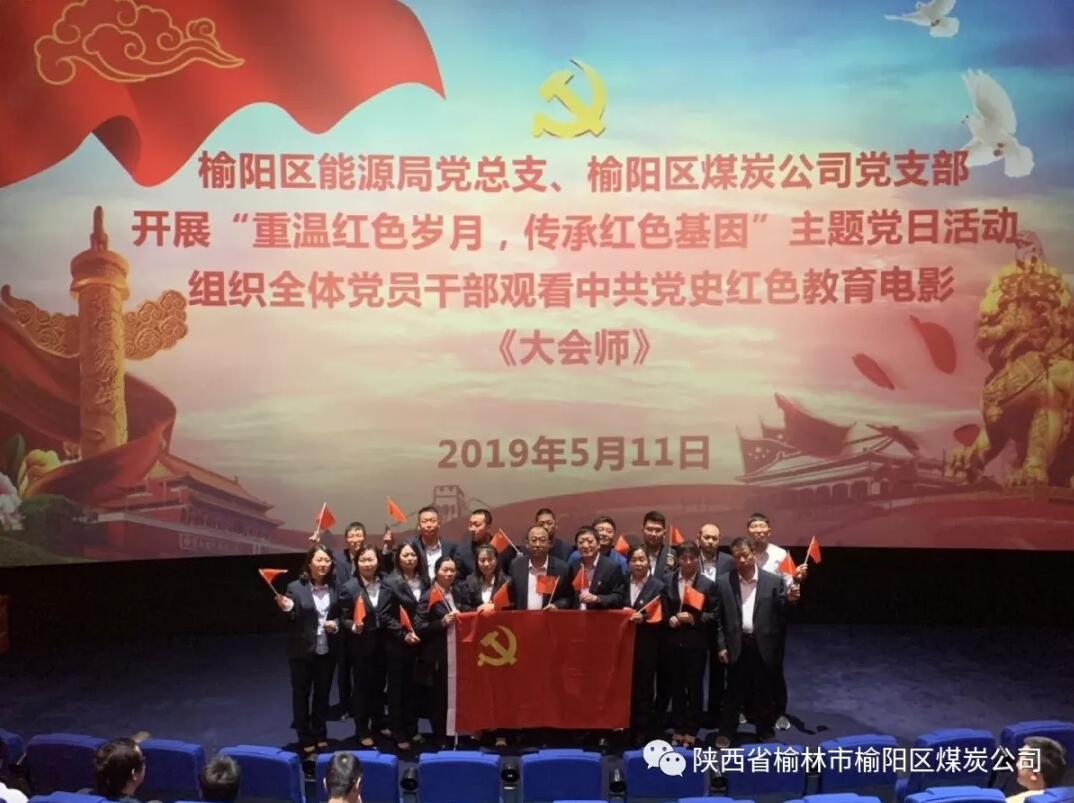 榆林市榆陽區(qū)能源局黨總支、榆陽區(qū)煤炭公司黨支部組織全體黨員干部觀看黨史教育電影《大會師》