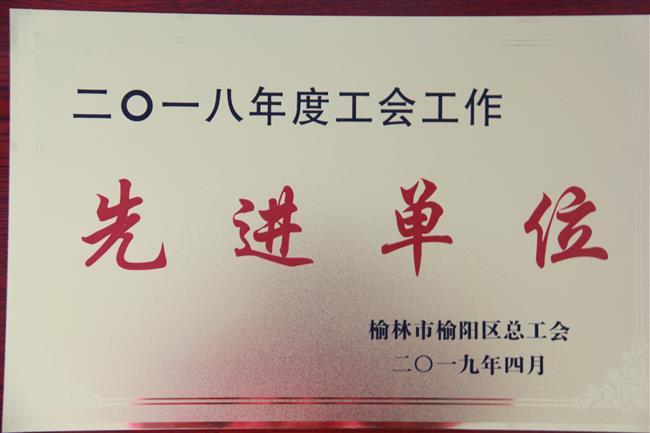 2018年度工會(huì)工作先進(jìn)單位