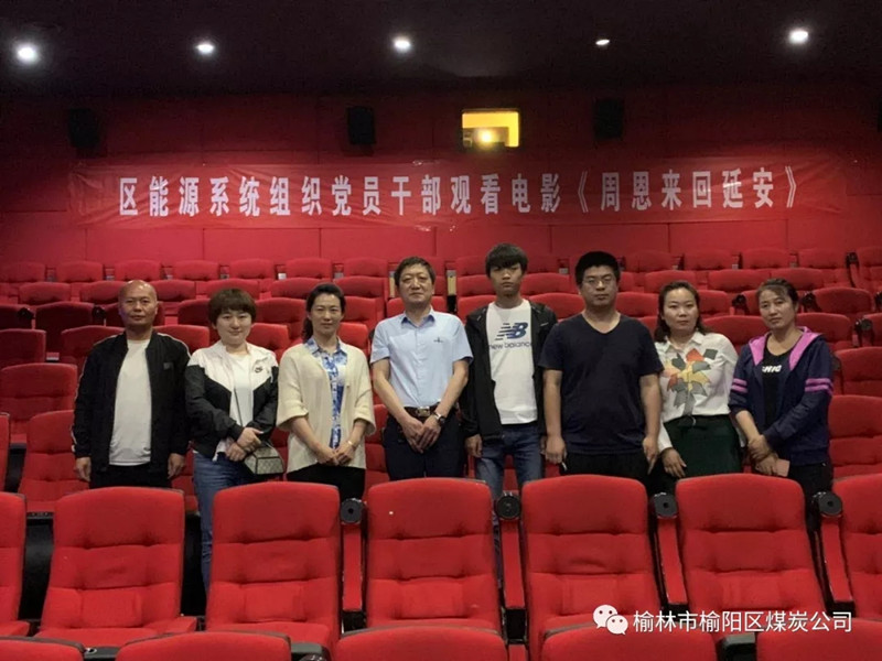 榆林市榆陽區(qū)能源局黨總支、榆陽區(qū)煤炭公司黨支部組織黨員干部觀看紅色教育電影《周恩來回延安》
