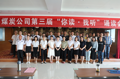 榆陽區(qū)煤炭公司成功舉辦“你讀?我聽”經典誦讀會