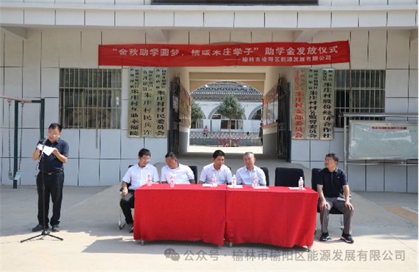 金秋助學(xué)圓夢(mèng)、情暖朱莊學(xué)子—— 榆陽區(qū)能源發(fā)展有限公司助學(xué)金發(fā)放儀式